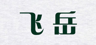飛岳品牌logo