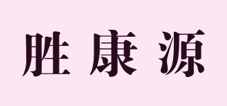 勝康源品牌logo