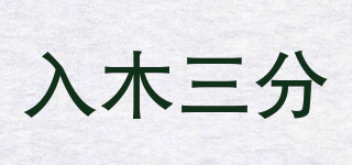 Rm3f/入木三分品牌logo