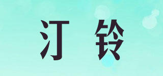 汀鈴品牌logo