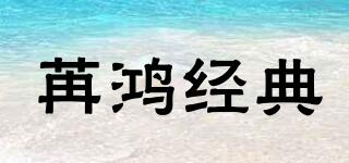 苒鴻經(jīng)典品牌logo