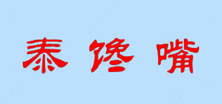 泰饞嘴品牌logo