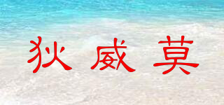 狄威莫品牌logo