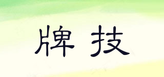 牌技品牌logo