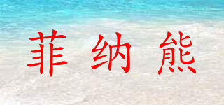 菲納熊品牌logo