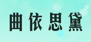 曲依思黛品牌logo