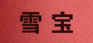 雪寶品牌logo