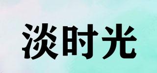 淡時(shí)光品牌logo