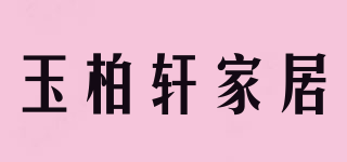 玉柏軒家居品牌logo
