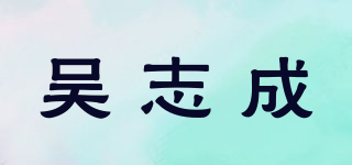 吳志成品牌logo
