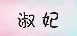淑妃品牌logo