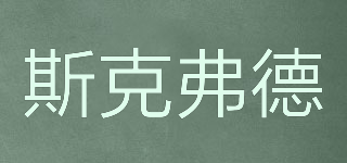 斯克弗德品牌logo