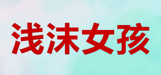 淺沫女孩品牌logo