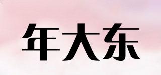 年大東品牌logo