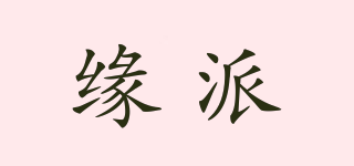 緣派品牌logo