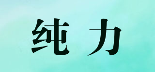 純力品牌logo