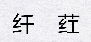 纖緤葒品牌logo