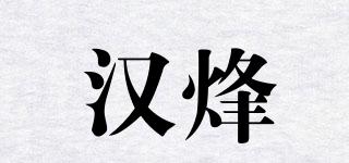 漢烽品牌logo