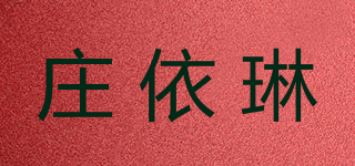 莊依琳品牌logo