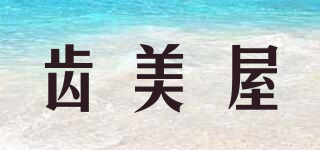 hamiya/齒美屋品牌logo