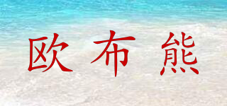 oububear/歐布熊品牌logo