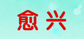 愈興品牌logo
