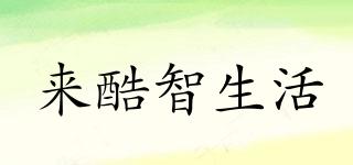 來酷智生活品牌logo