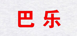 Buurlee/巴樂品牌logo