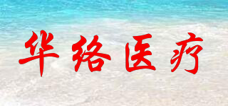 華絡(luò)醫(yī)療品牌logo