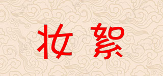 妝絮品牌logo
