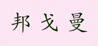 邦戈曼品牌logo