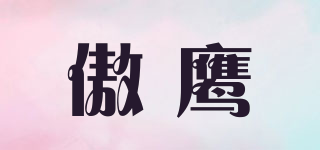 傲鷹品牌logo