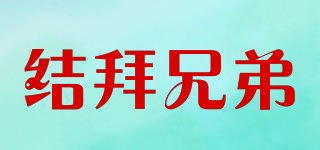 結(jié)拜兄弟品牌logo