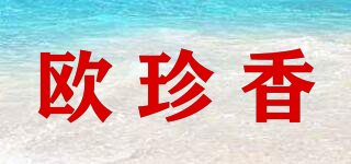 歐珍香品牌logo