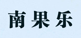 南果樂品牌logo