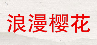浪漫櫻花品牌logo
