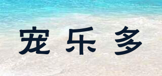 寵樂多品牌logo