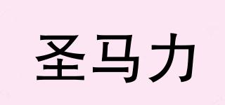 圣馬力品牌logo