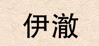伊澈品牌logo