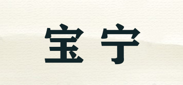 寶寧品牌logo
