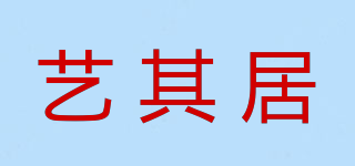 藝其居品牌logo