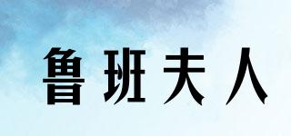 魯班夫人品牌logo