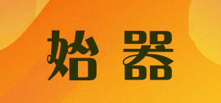 始器品牌logo