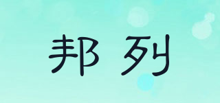 邦列品牌logo