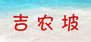 吉農(nóng)坡品牌logo