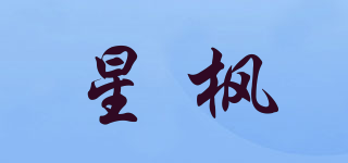 星楓品牌logo