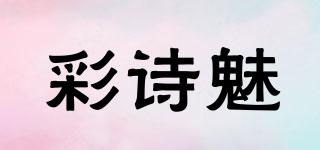 彩詩(shī)魅品牌logo