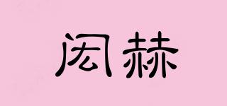 閎赫品牌logo