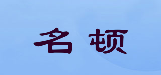 名頓品牌logo