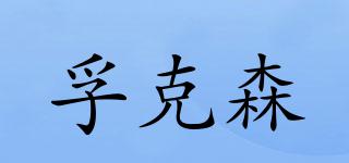 孚克森品牌logo